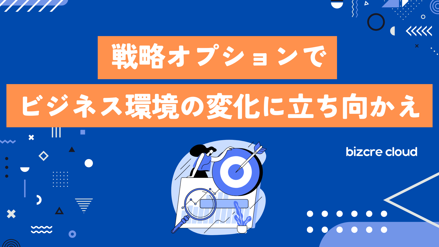 戦略オプションでビジネス環境の変化に立ち向かえ - ビズクリナレッジ