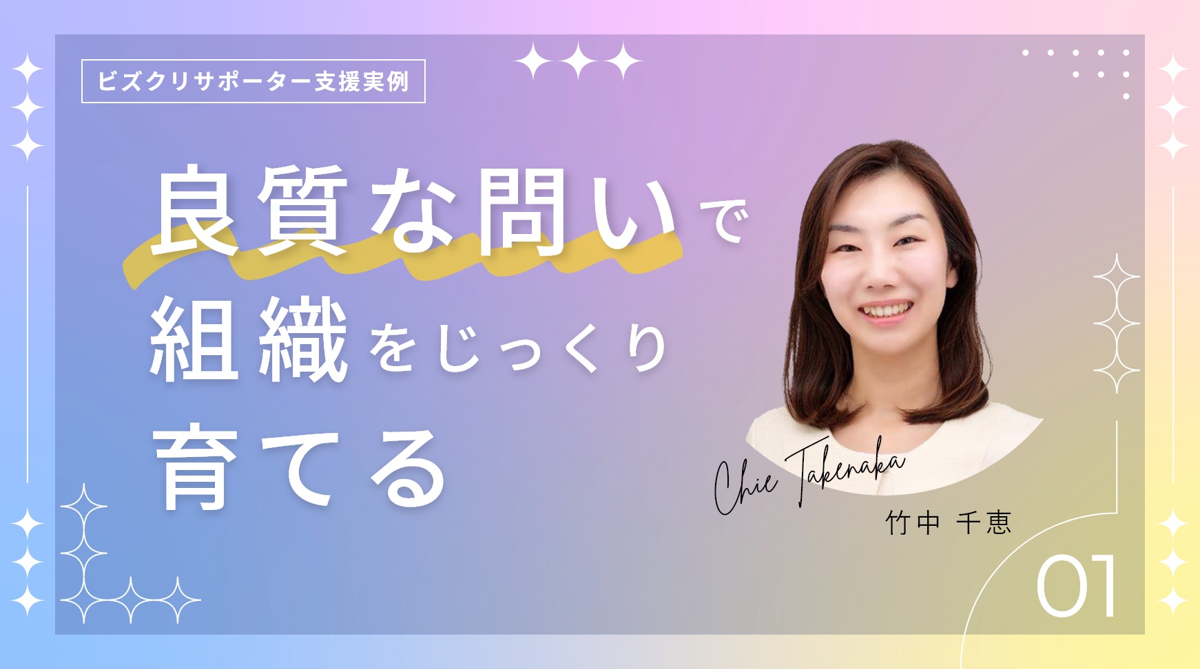 良質な問いで、組織をじっくり育てる。〜ビズクリサポーターの支援事例・竹中千恵〜