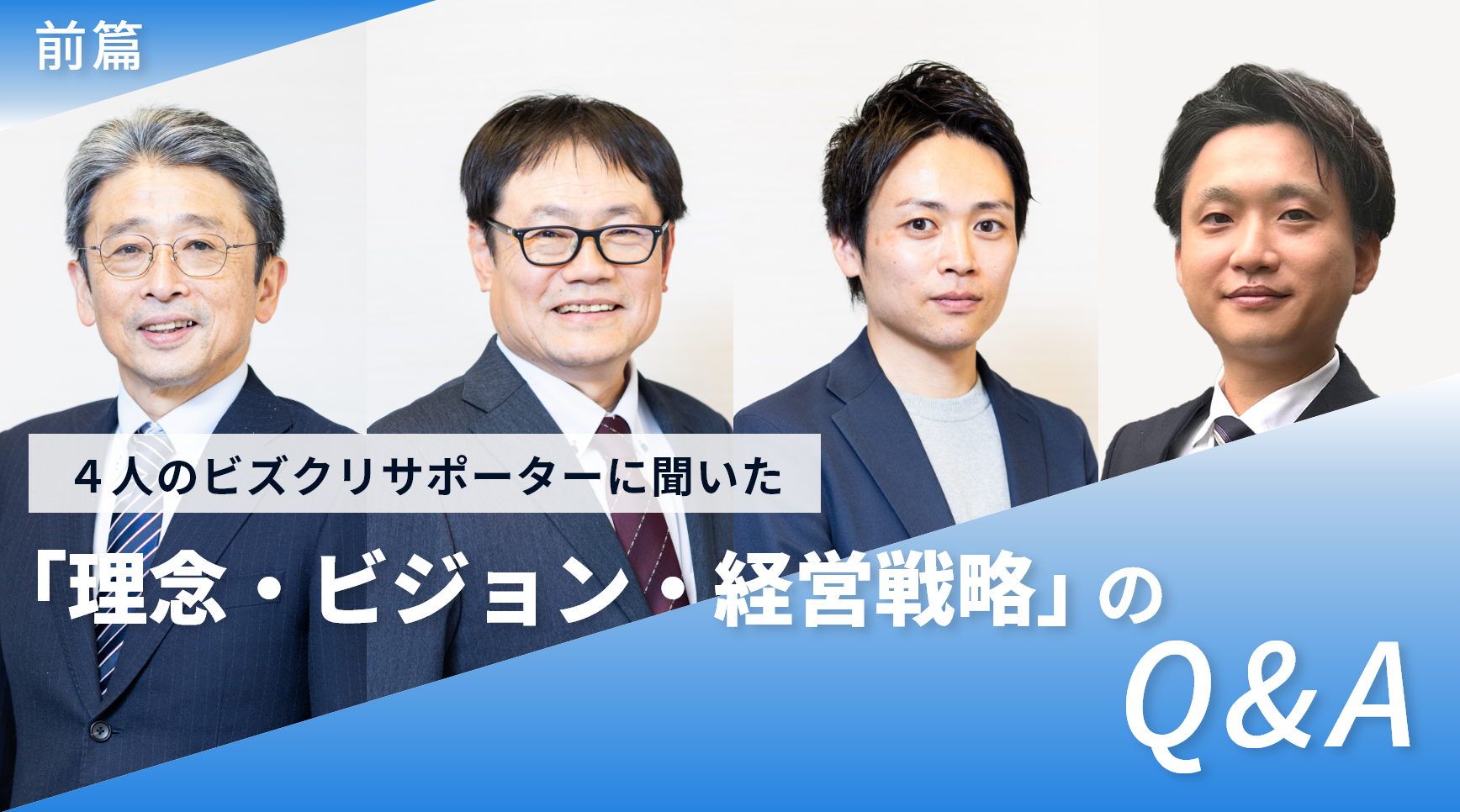 【前編】理念・ビジョンがないとどうなる？４人のビズクリサポーターに聞いた「理念・ビジョン・経営戦略」のQ&A