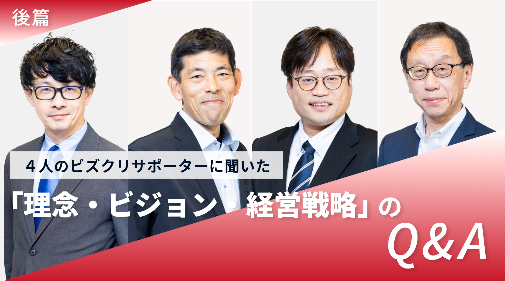 【後編】共創するからこそ強い理念ができる。ビズクリサポーターに聞いた「理念・ビジョン・経営戦略」のQ&A