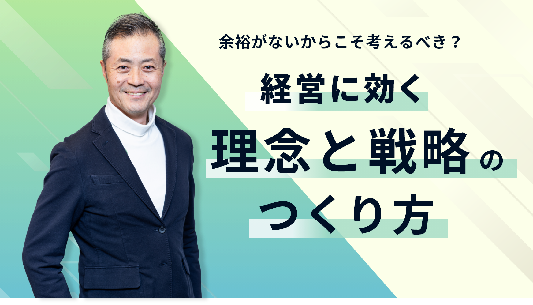 余裕がないからこそ考えるべき？経営に効く理念と戦略のつくり方