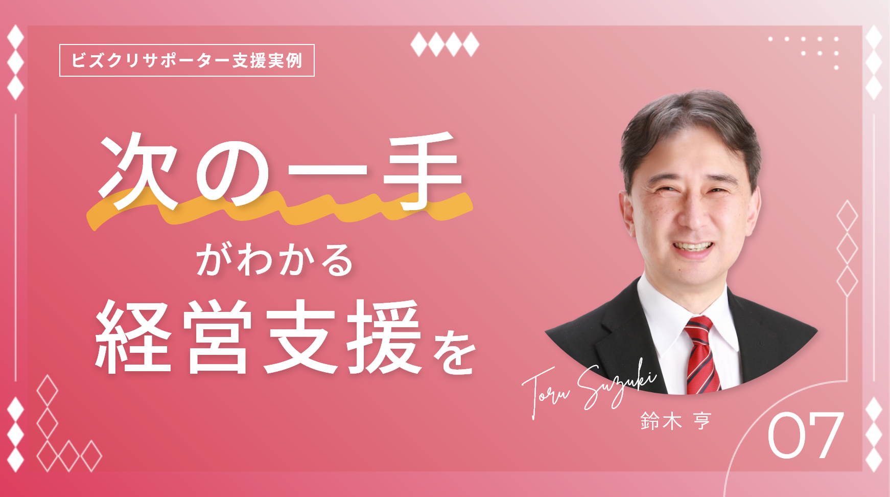 「次の一手」がわかる経営支援を〜ビズクリサポーターの支援事例・鈴木亨〜