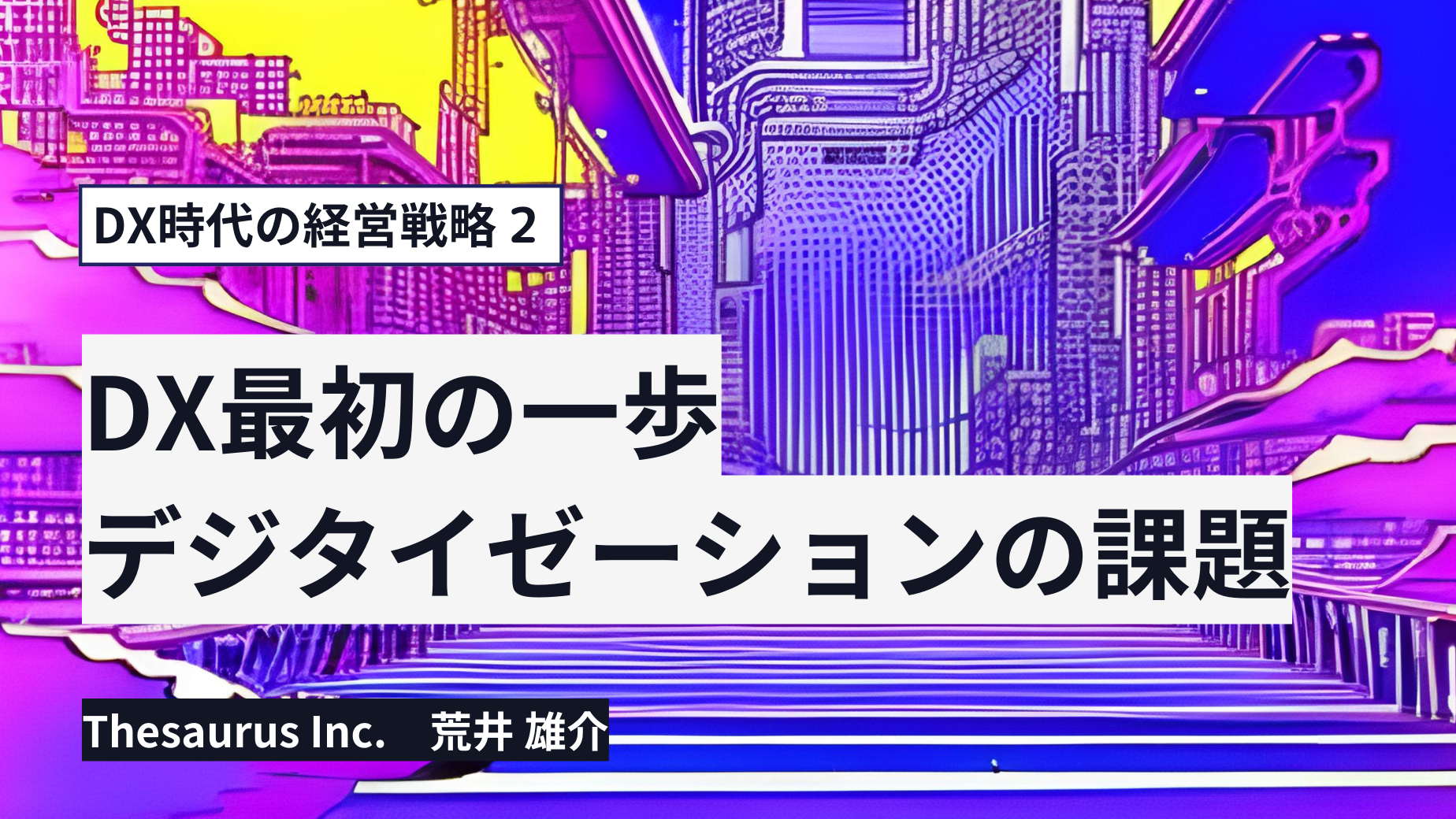 DX最初の一歩　デジタイゼーションの課題