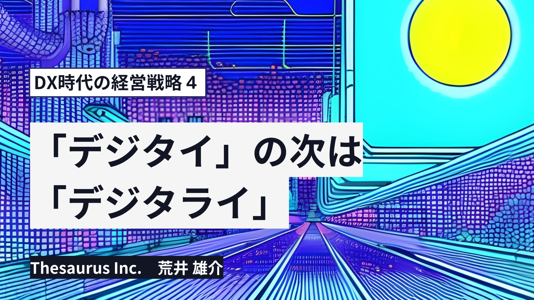 「デジタイ」の次は「デジタライ」