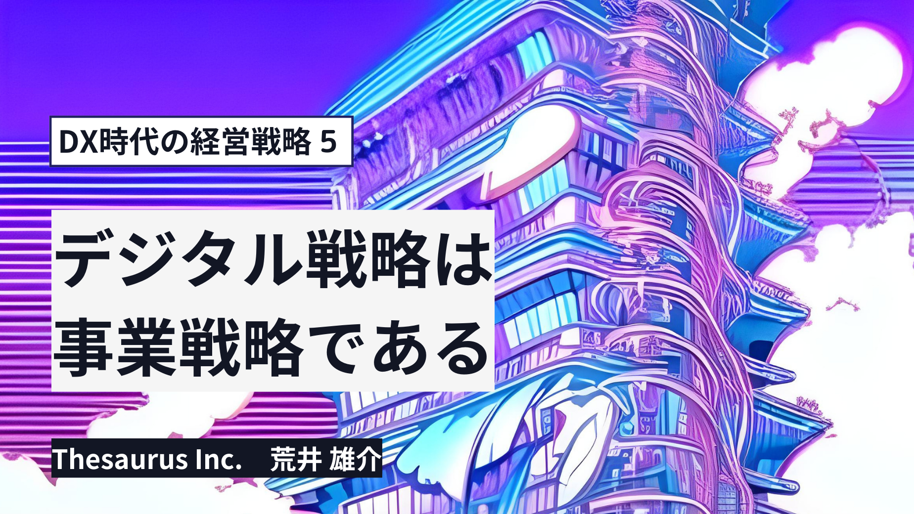 デジタル戦略は事業戦略である