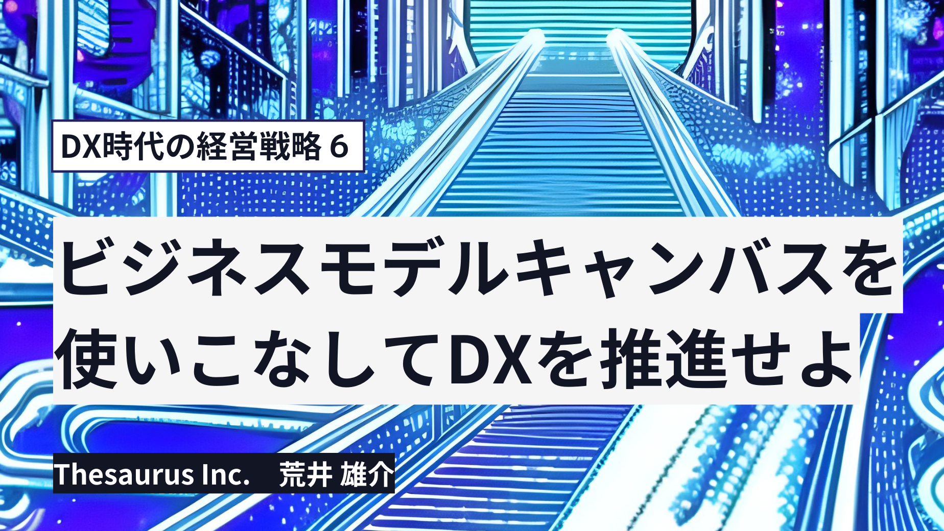 ビジネスモデルキャンバスを使いこなしてDXを推進せよ