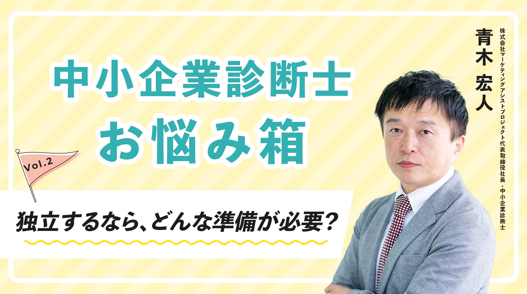 中小企業診断士 お悩み箱②「独立するならどんな準備をするべき？」