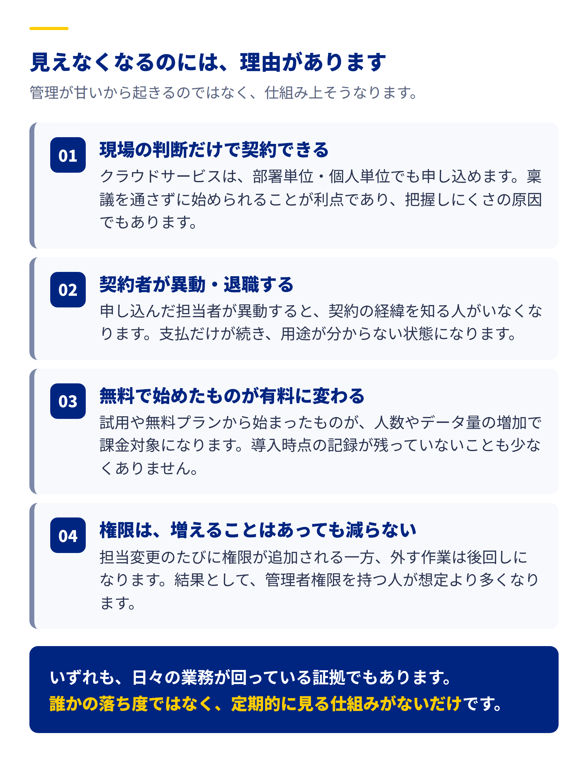 SaaSの利用状況が見えなくなる4つの理由。現場判断で契約できる、契約者の異動退職、無料から有料への移行、権限が減らない構造