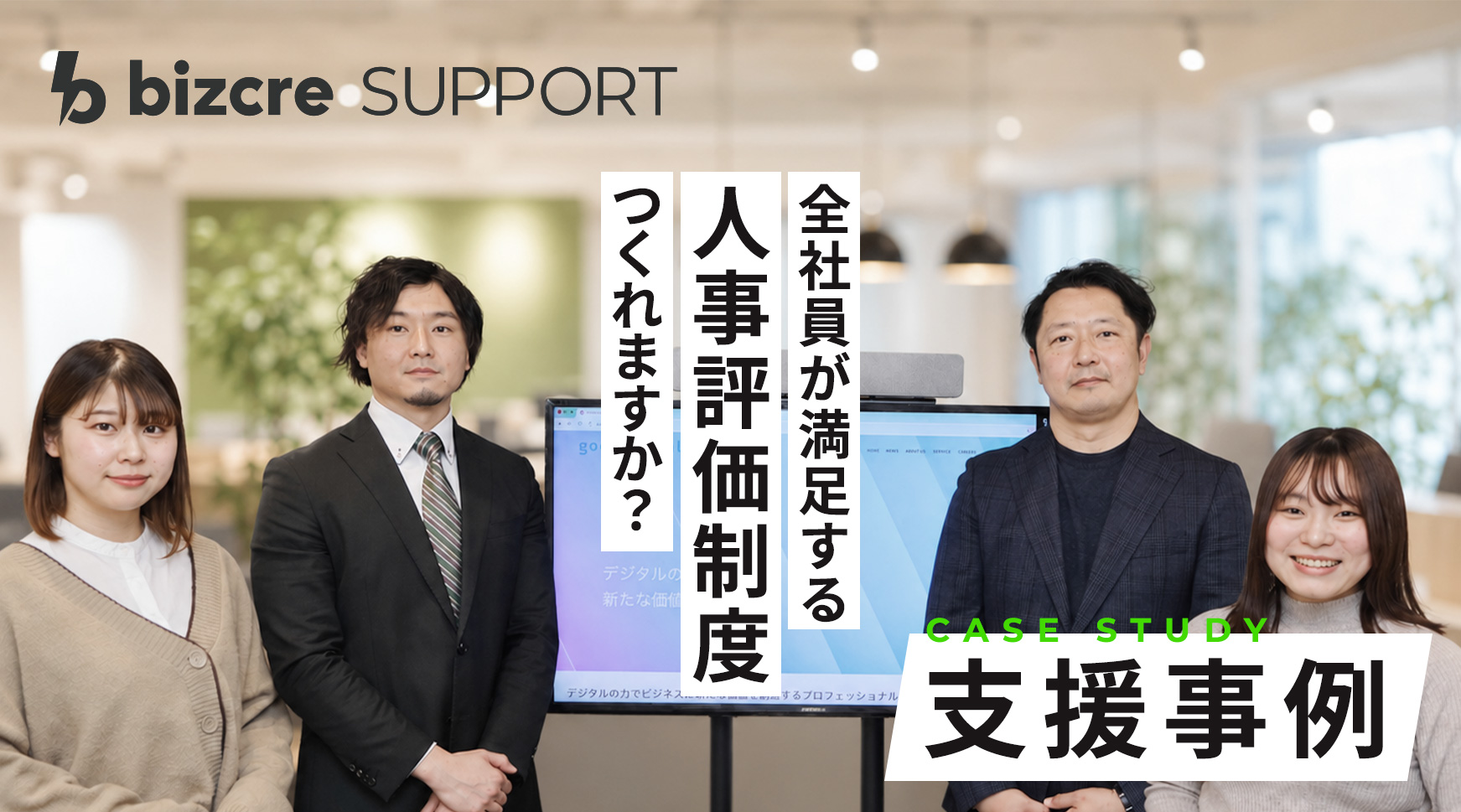 整った人事評価制度に生まれた不満。運用の工夫が課題を解決する〜ビズクリサポート支援事例〜