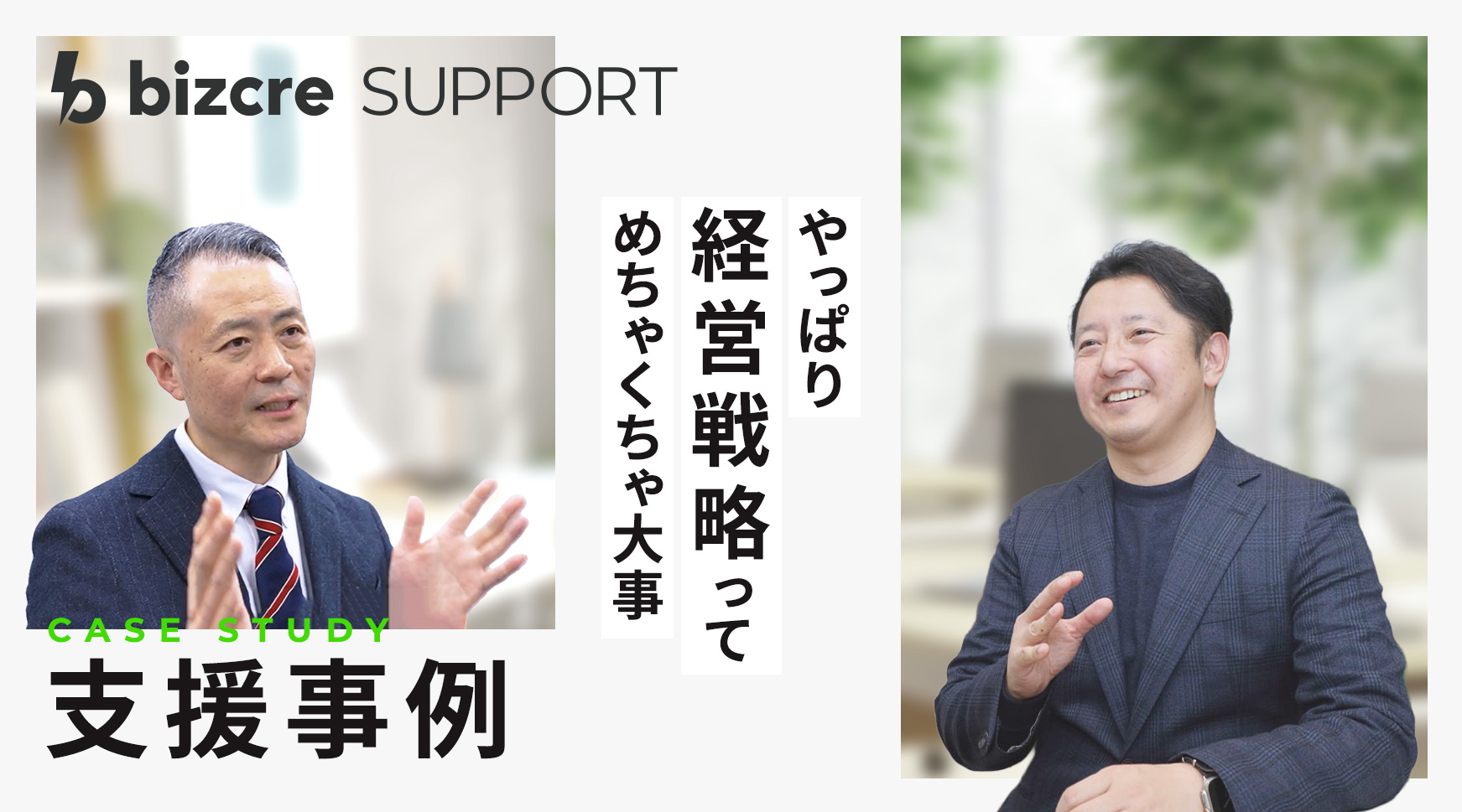 その仕組みは何のため？全社戦略を軸に考える人事戦略〜ビズクリサポート支援事例〜