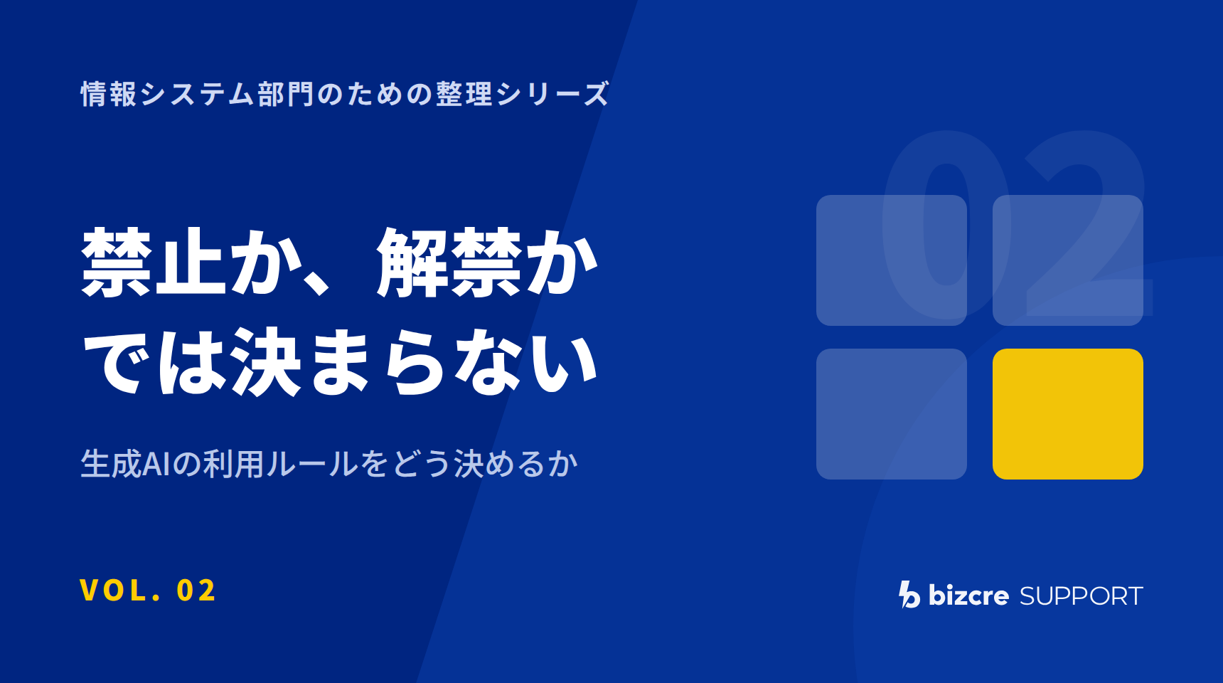 VOL.02 禁止か、解禁か、では決まらない。生成AIの利用ルールをどう決めるか