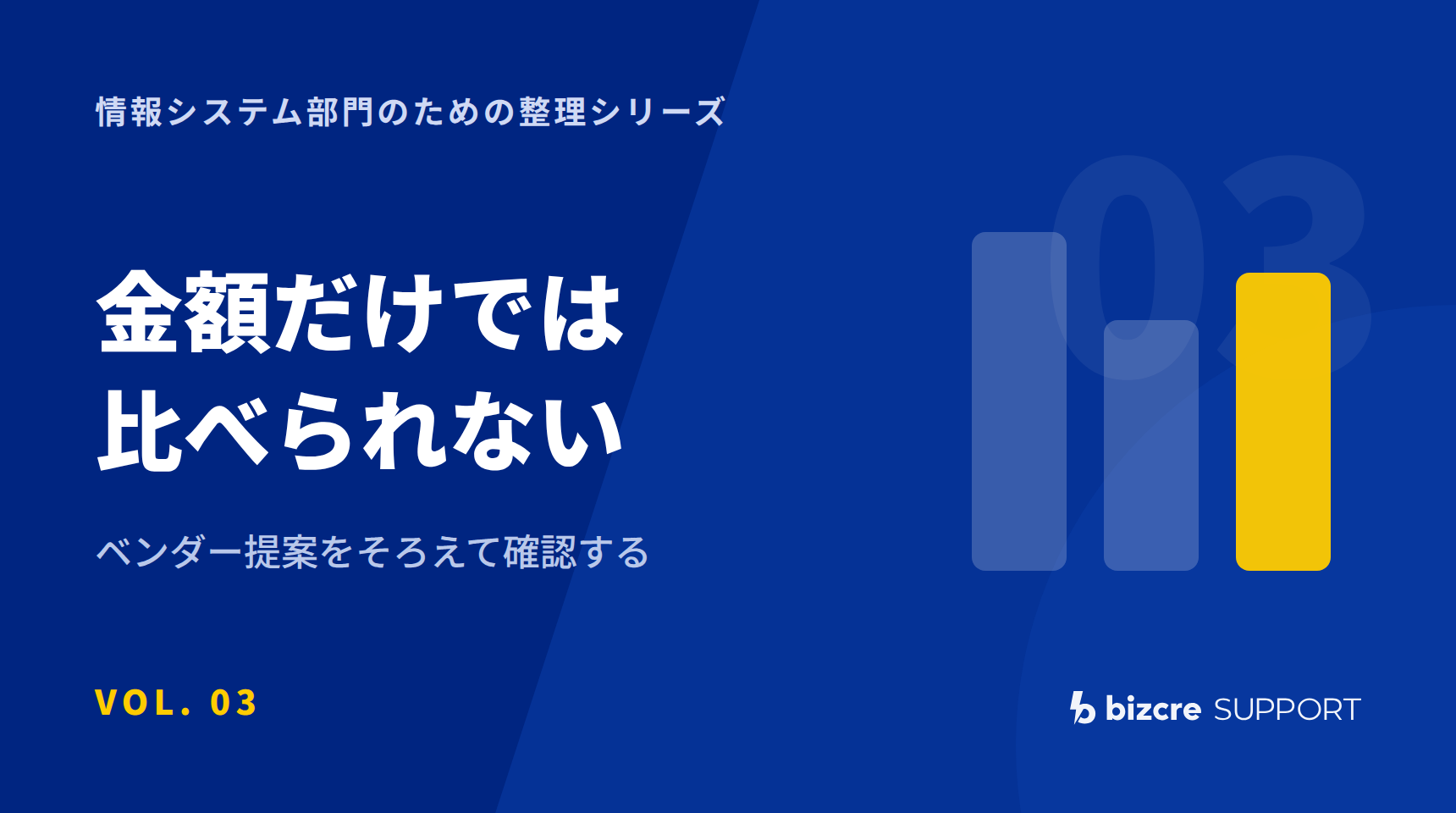 VOL.03 金額だけでは比べられない。ベンダー提案をそろえて確認する