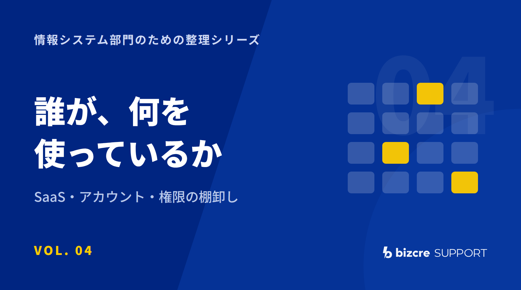 VOL.04 誰が、何を使っているか。SaaS・アカウント・権限の棚卸し