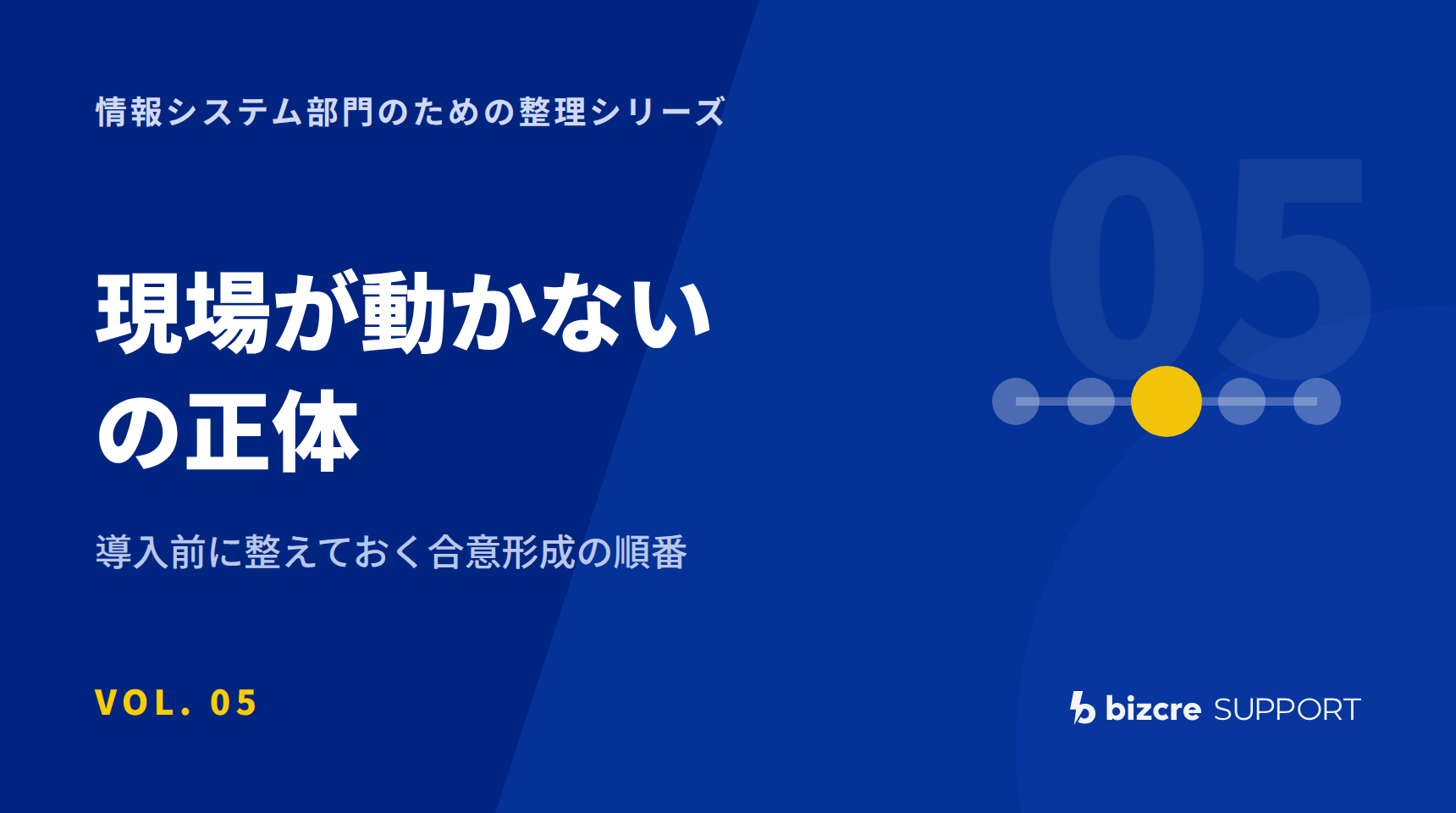 「現場が動かない」の正体。新システムを導入する前に整理しておく4つのこと