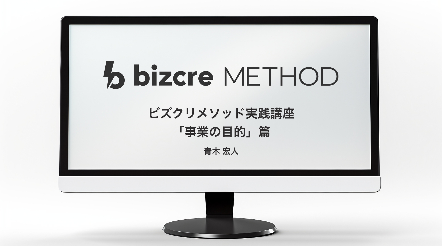 事業に取り組む目的とは？ビズクリメソッド実践講座「事業の目的」篇を記事で無料公開