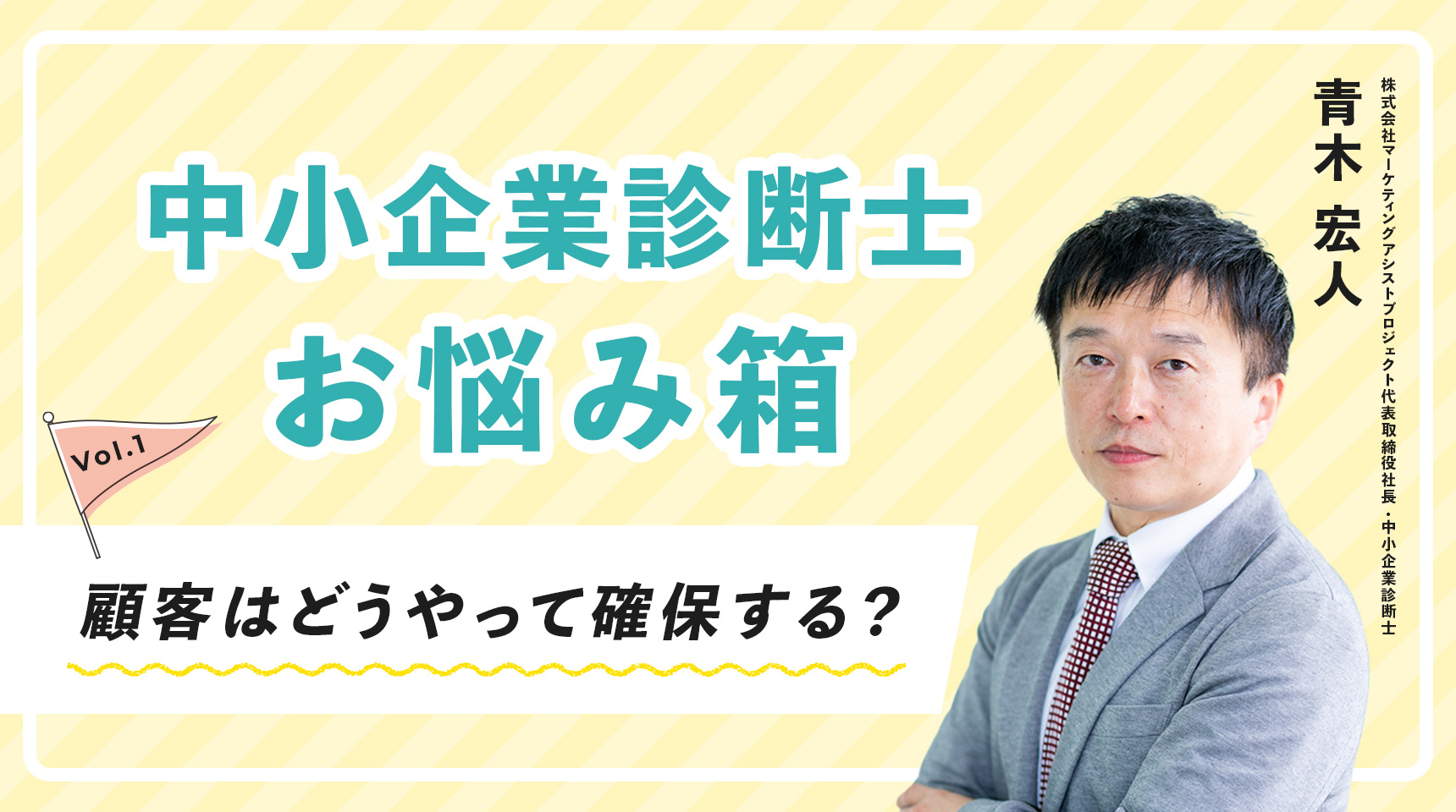 中小企業診断士 お悩み箱①「顧客はどうやって確保する？」