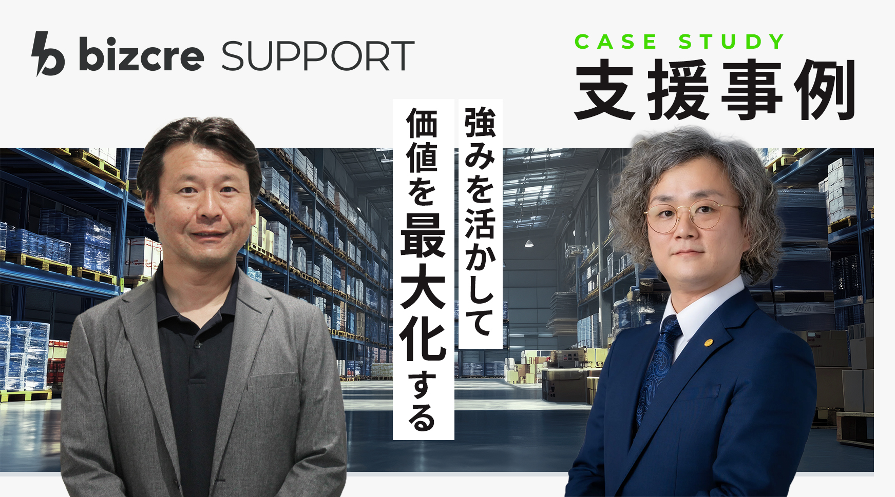 少ないリソースから価値を最大化。経営者の強みを活かした事業体制を構築する〜ビズクリサポート支援事例〜