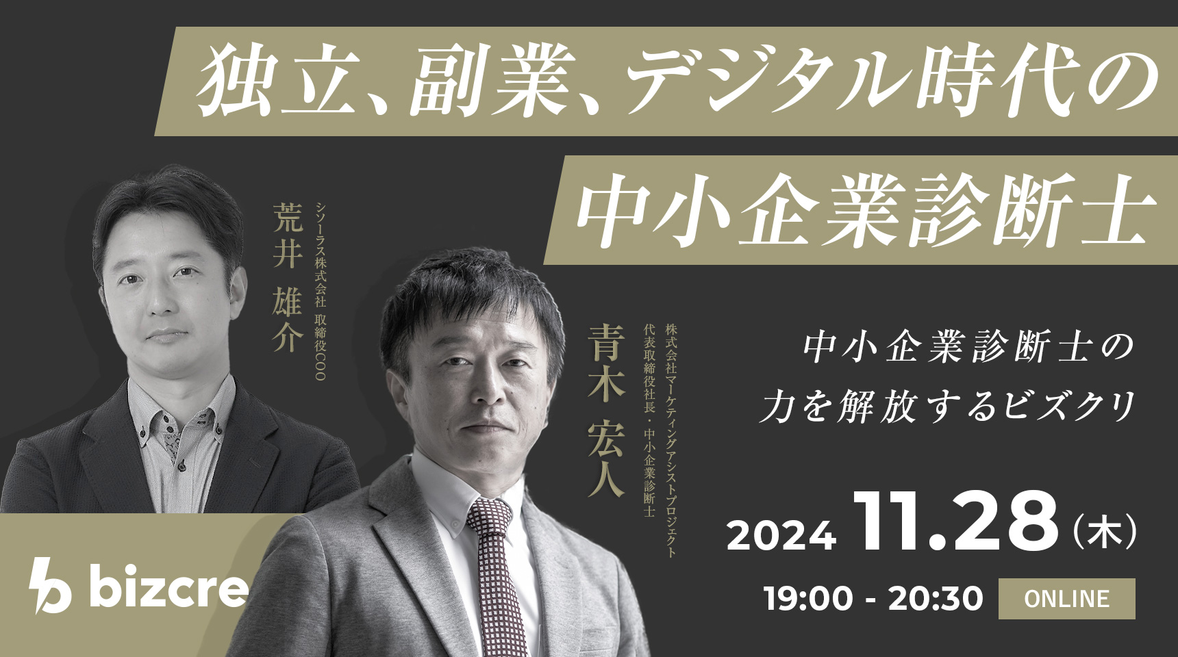 【2024年11月28日オンラインセミナー開催決定！】独立、副業、デジタル時代の中小企業診断士～中小企業診断士の力を解放するビズクリ～