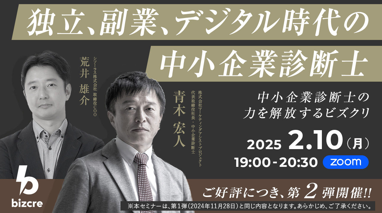 【ご好評につき、第２弾の開催決定！2025年2月10日オンラインセミナー】独立、副業、デジタル時代の中小企業診断士～中小企業診断士の力を解放するビズクリ～