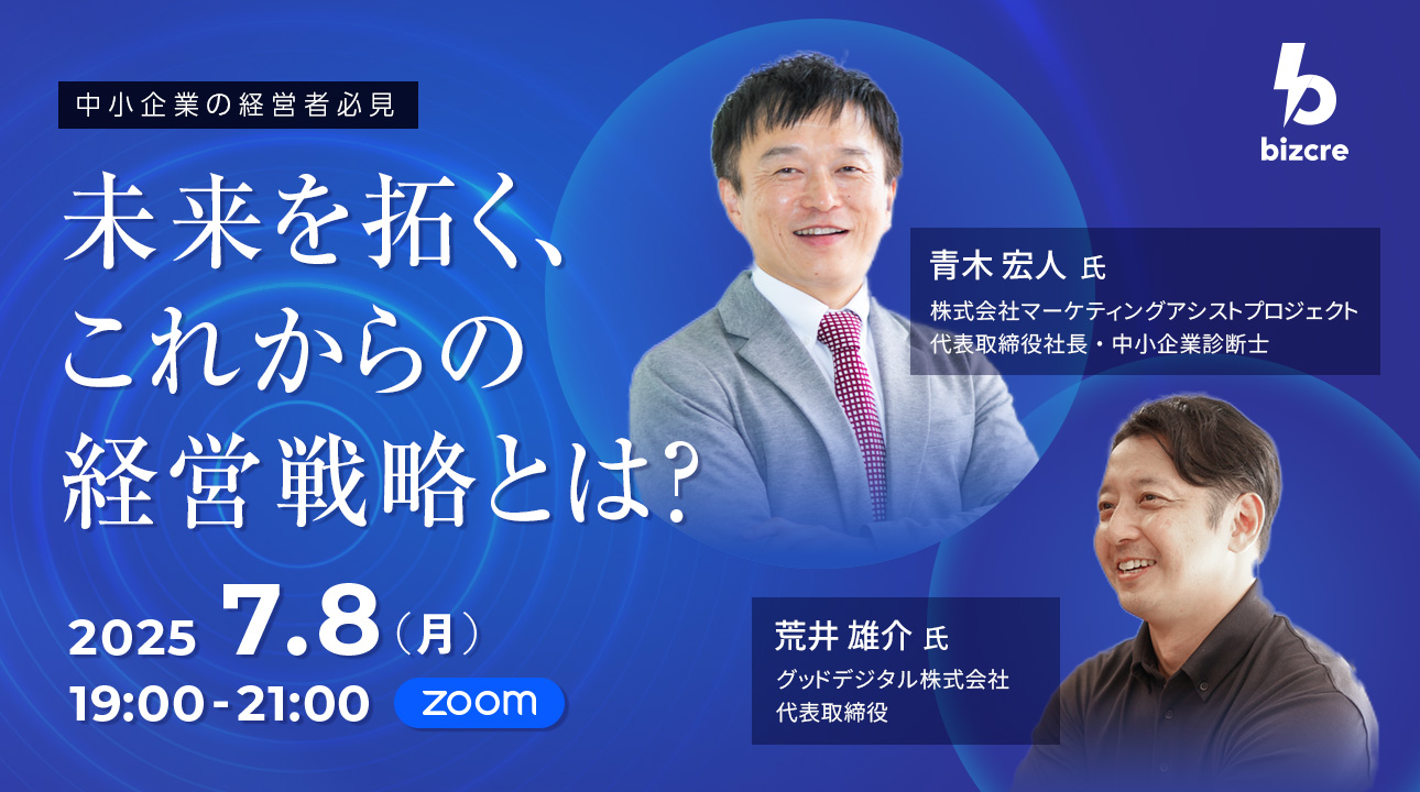 【2025年7月8日オンラインセミナー】中小企業の経営者必見! 未来を拓く、これからの経営戦略とは?