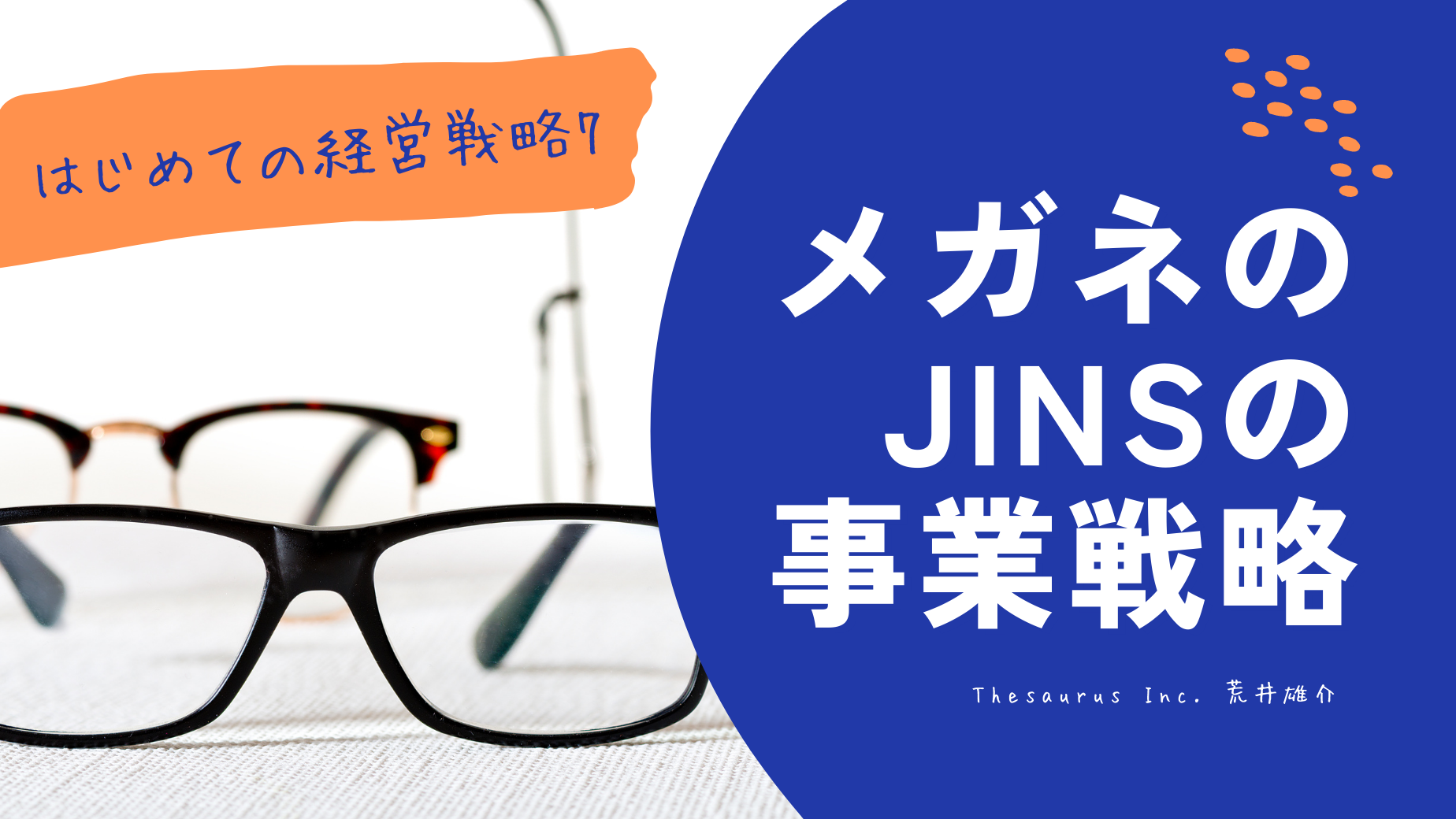 メガネのJINSの事業戦略　難易度★★★★☆