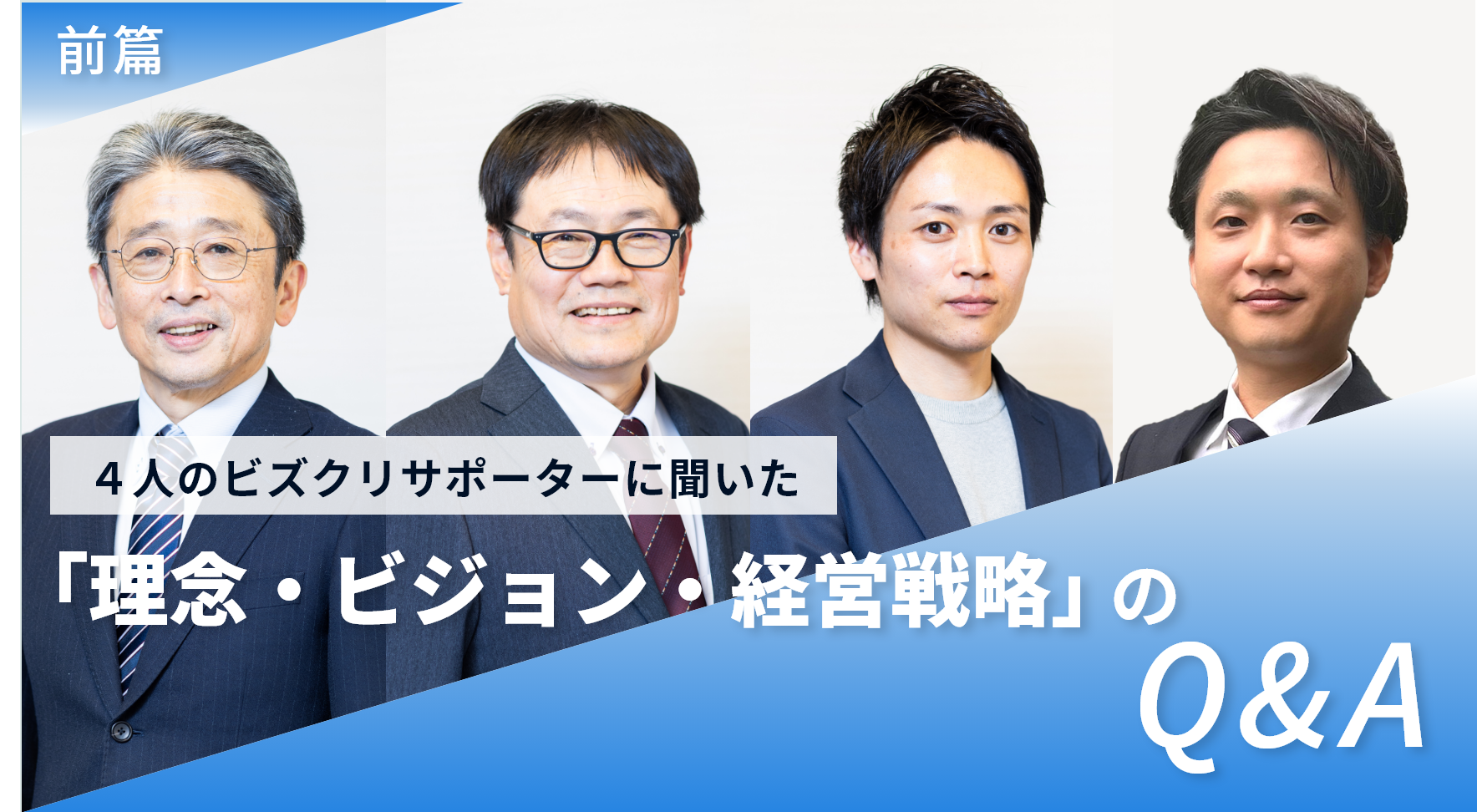 【前編】理念・ビジョンがないとどうなる？４人のビズクリサポーターに聞いた「理念・ビジョン・経営戦略」のQ&A