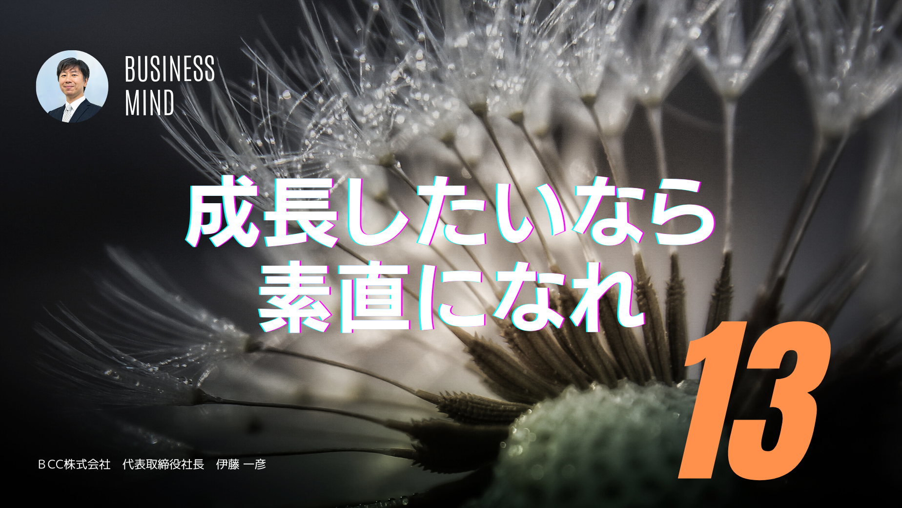 成長したいなら素直になれ