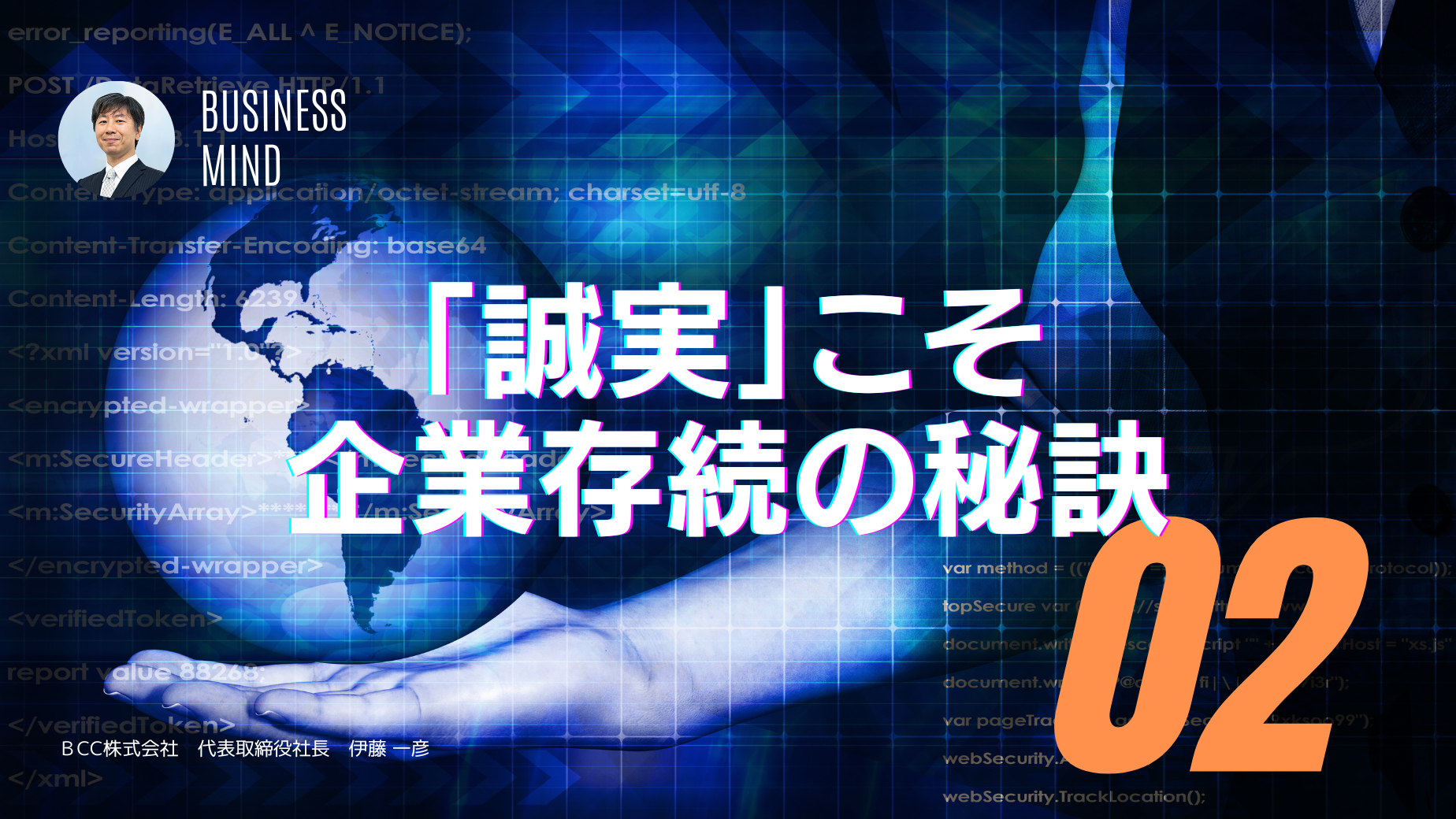 「誠実」こそ企業存続の秘訣