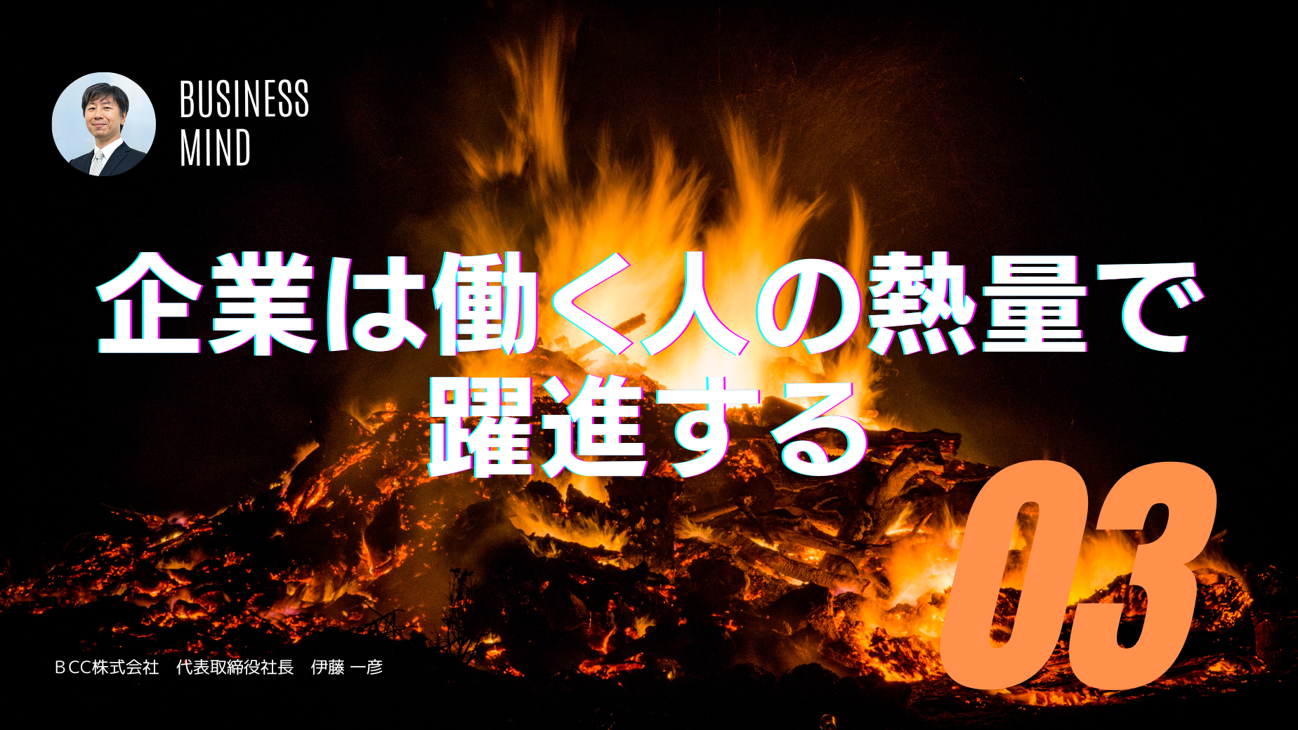 企業は働く人の熱量で躍進する