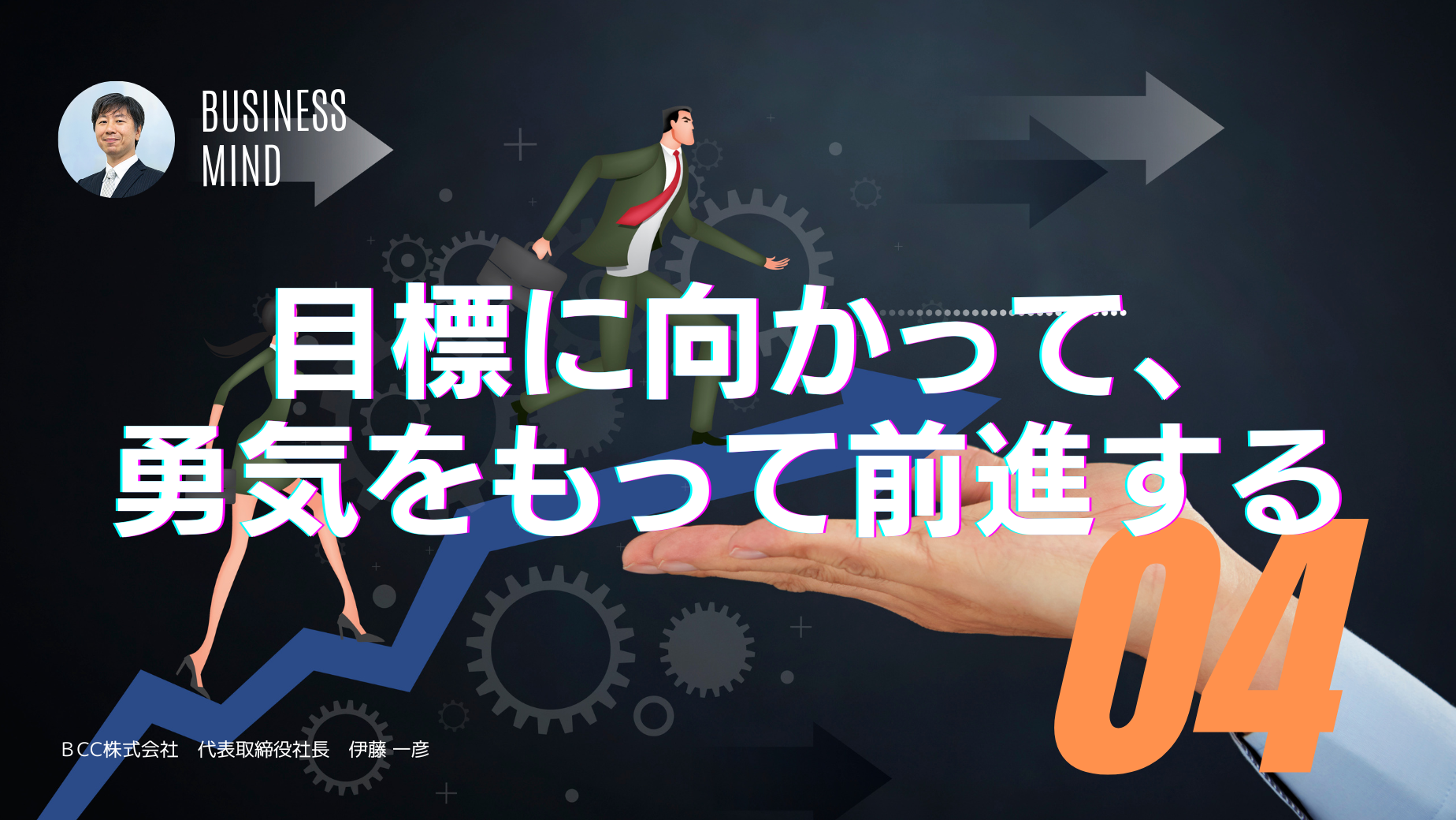 目標に向かって、勇気をもって前進する