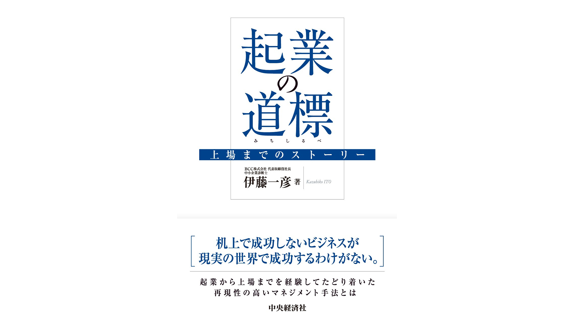 実践者の教科書、ビジョンから上場までの経営戦略『起業の道標』が、ついに出版！