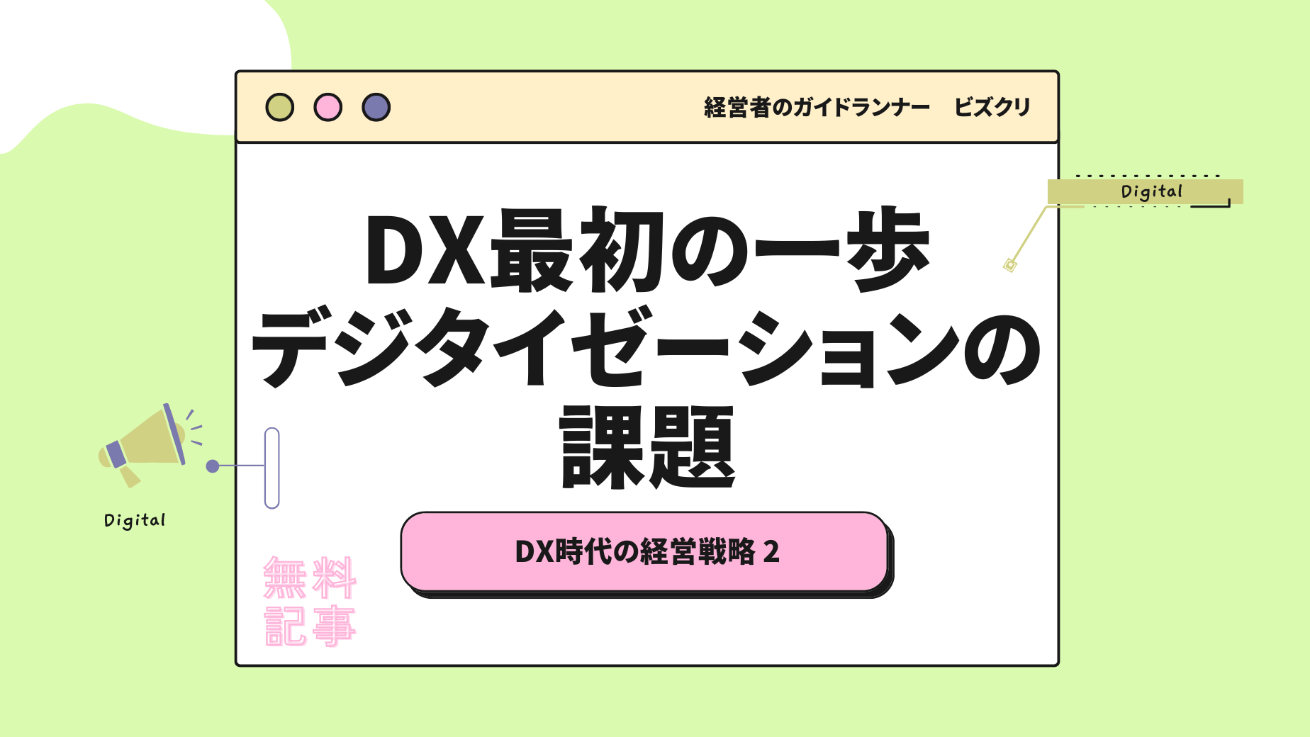 DX最初の一歩　デジタイゼーションの課題【要約版】