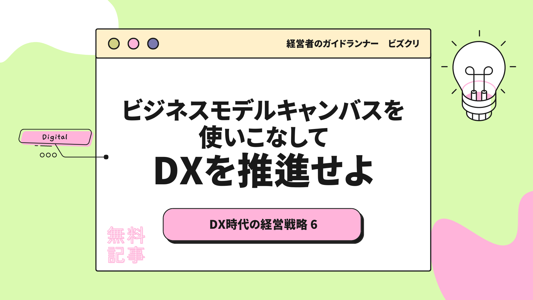 ビジネスモデルキャンバスを使いこなしてDXを推進せよ【要約版】