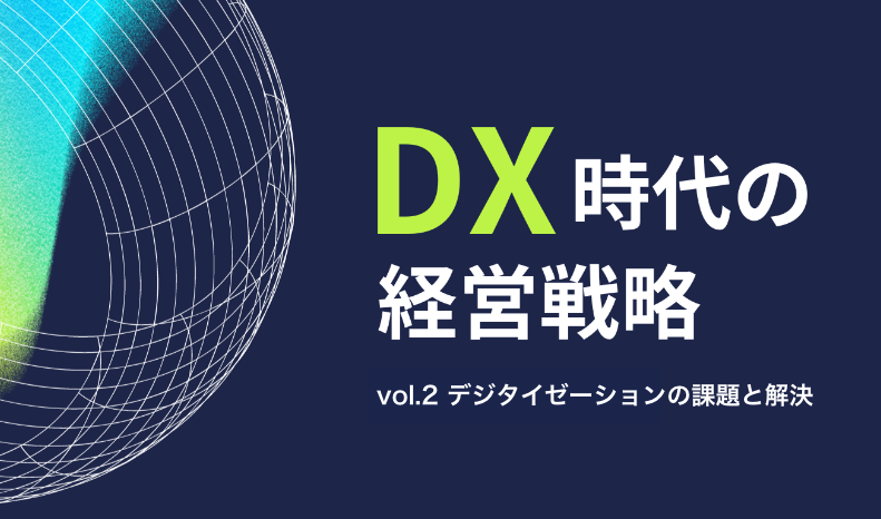 DX時代の経営戦略vol2